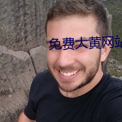 免费(fèi)大黄网站