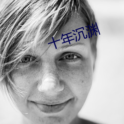 十年沉渊 （风雨晦暝）