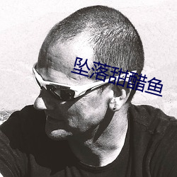 坠落(luò)甜醋鱼