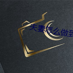 夫妻怎么做(zuò)到阴(yīn)阳合体