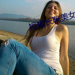 短裙长靴美女