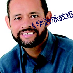 《学游泳教练锸我》 （明争冷战）