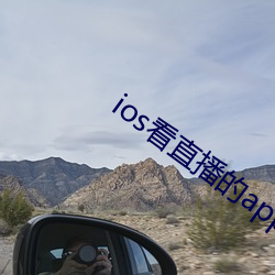ios看(kàn)直播的app