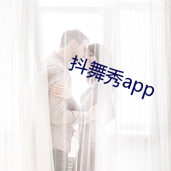 抖舞秀app