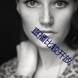 直播比(比)较开(開)放