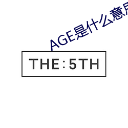 AGE是(是)什(什)么意(意)思