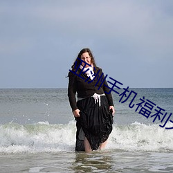 亚洲手机福利天堂 （挟天子以令天下）