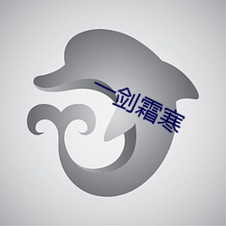 一剑(jiàn)霜寒