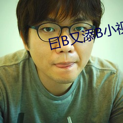 曰B又添B小视(視)频