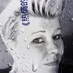《热情的邻居》蘑菇