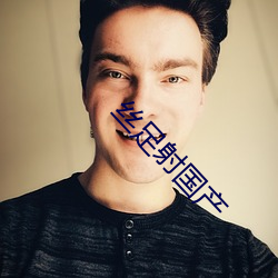 丝(絲)足(足)射国(國)产