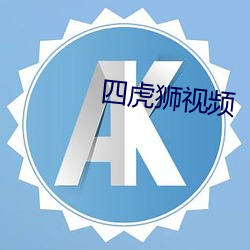 四(sì)虎(hǔ)狮(shī)视频