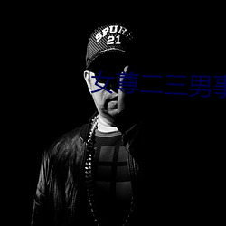 女(nǚ)尊二三男事