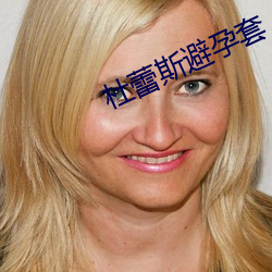 杜蕾斯避孕套