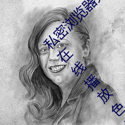 私密浏览器免费看片在线看好男人好资源电影在线播放色视频