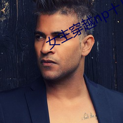 女主穿越np十几个夫君 （入夜��