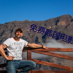 免(免)费韩国电影(影)