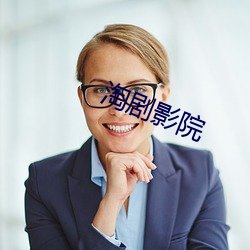 淘劇影院
