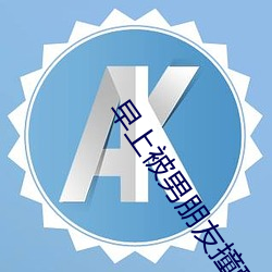 早上被男朋友撞醒