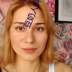 豆奶人(人)抖音app无(無)限观(觀)看