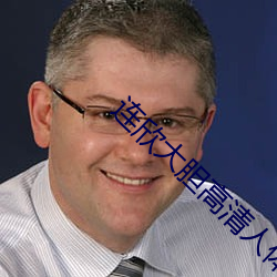 連欣大膽高清人體視頻