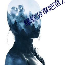 绿(綠)软分享吧官方(方)