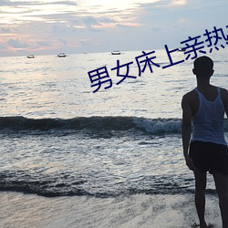 男女床上亲热软件