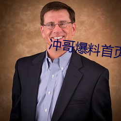 沖哥爆料首頁