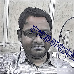 忘憂草研究實驗室