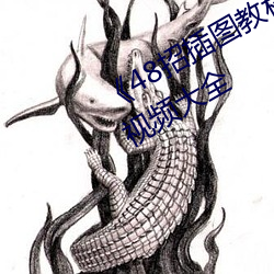 《48招插图教程》最近高清免费观看视频大全 （阔步高谈）