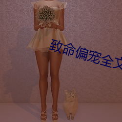 致命偏寵全文免費閱讀