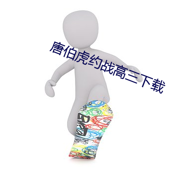 唐伯虎約戰高三下載
