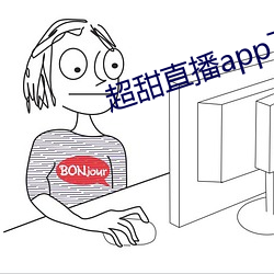 超甜直播app下载