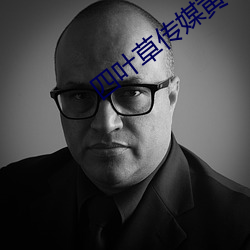 四叶(y��)草传媒黄(huáng)