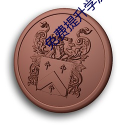 免费提升(升)学(學)历(曆)