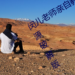 闵(闵)儿老师亲自教你生物课(課)视频2021资源破解版:无限获取最(最)丰