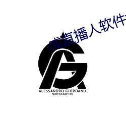 成直播人软件大全