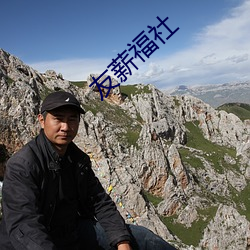 友薪(薪)福(福)社