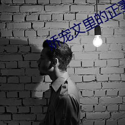 嬌寵文裏的正妻