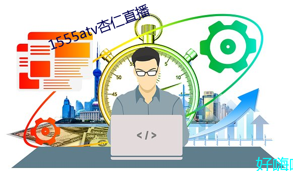1555atv杏仁直播