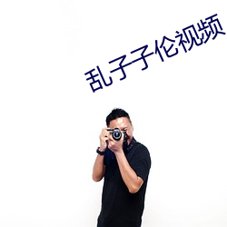 乱子子伦视频