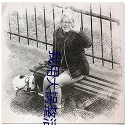 我用大锅(gu)整活带(dài)飞全仙门(mn)