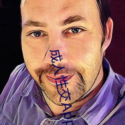 成人性交App