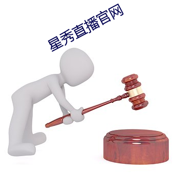 星秀直播官网(wǎng)