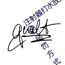 注射器(q)打水放(fàng)屁眼里视(sh)频处(chù)罚:一种(zhng)残忍的惩罚方式