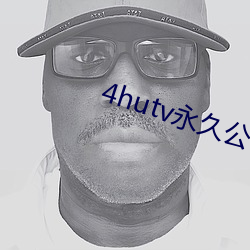 4hutv永久公告