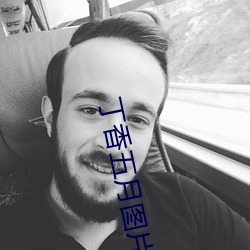 丁(丁)香五月图片