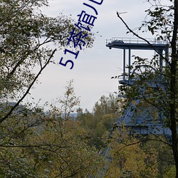 51茶馆儿APP下载