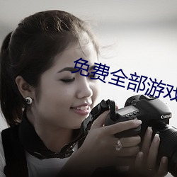 免費全部遊戲大全