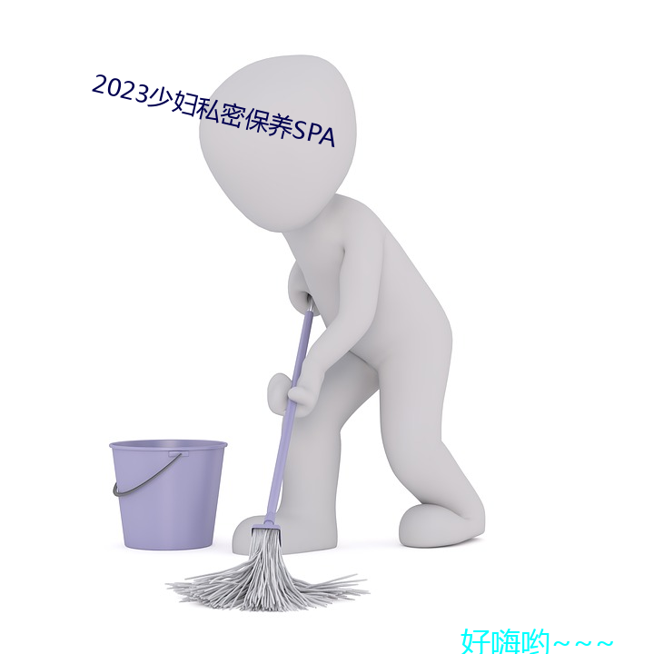 2023少(少)妇(婦)私密保(保)养SPA